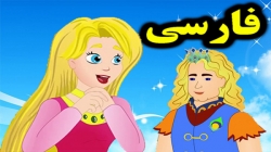 کارتون داستان شاهزاده خانم رزت - داستان های فارسی جدید - قصه های کودکانه